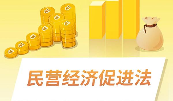 民營經濟促進法草案向社會公開征求意見